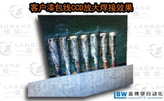 客戶漆包線編織線CCD放大焊接效果